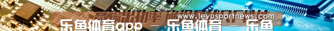 乐鱼体育app - 乐鱼体育 - 乐鱼在线登录