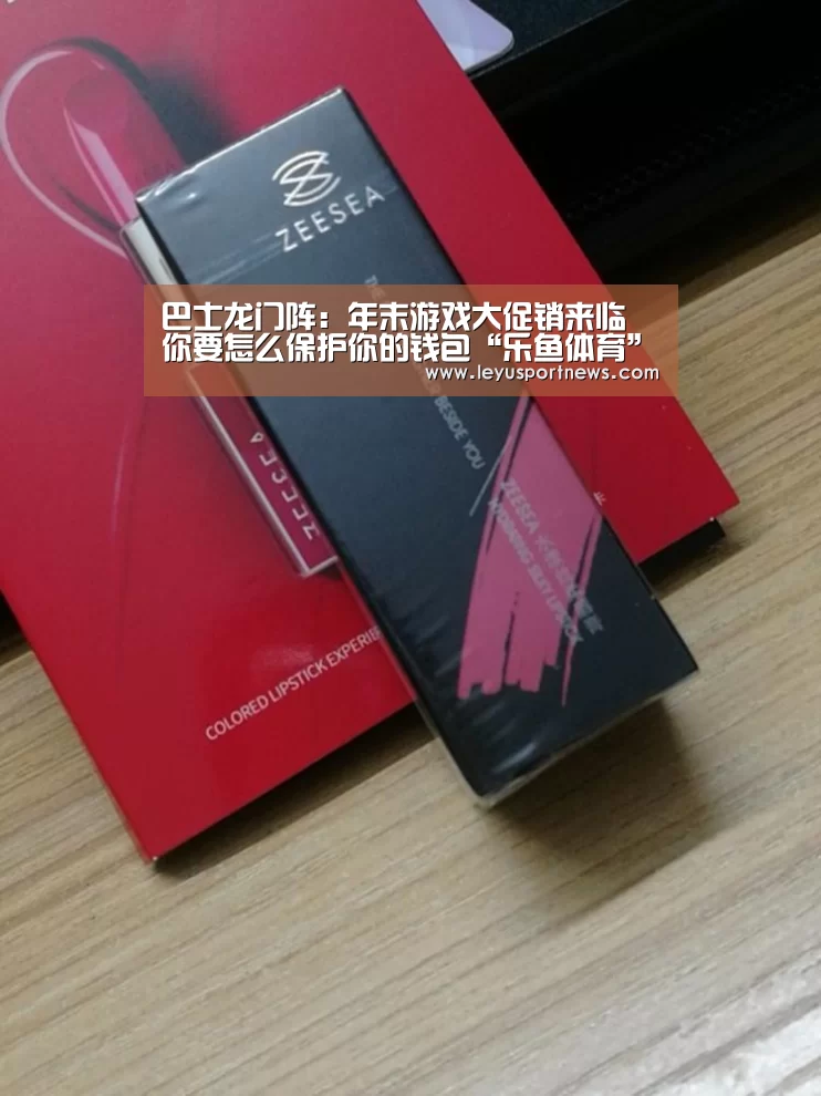 巴士龙门阵：年末游戏大促销来临 你要怎么保护你的钱包“乐鱼体育”(图4)