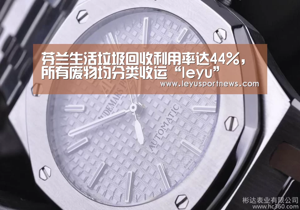 芬兰生活垃圾回收利用率达44%,所有废物均分类收运“leyu”(图1) 乐鱼体育