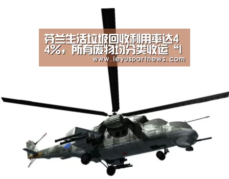 芬兰生活垃圾回收利用率达44%,所有废物均分类收运“leyu”(图2) 乐鱼体育在线登录