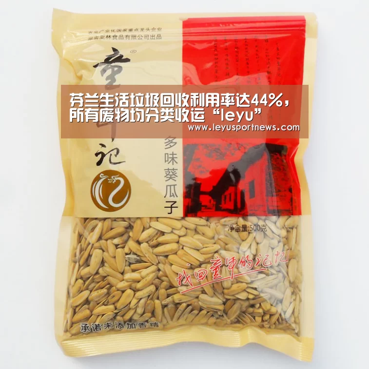 芬兰生活垃圾回收利用率达44%,所有废物均分类收运“leyu”(图4) 乐鱼体育在线登录