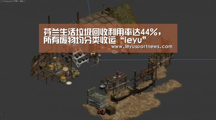 芬兰生活垃圾回收利用率达44%,所有废物均分类收运“leyu”(图3) 乐鱼娱乐