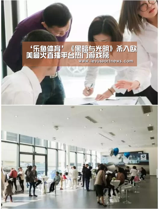 ‘乐鱼体育’《黑暗与光明》杀入欧美最火直播平台热门游戏榜(图1) 乐鱼体育在线登录