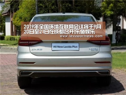 2019年全国环境互联网会议将于9月20日至21日在成都召开|乐鱼娱乐(图4) 2019年全国环境互联网会议将于9月20日至21日在成都召开|乐鱼娱乐(图4)