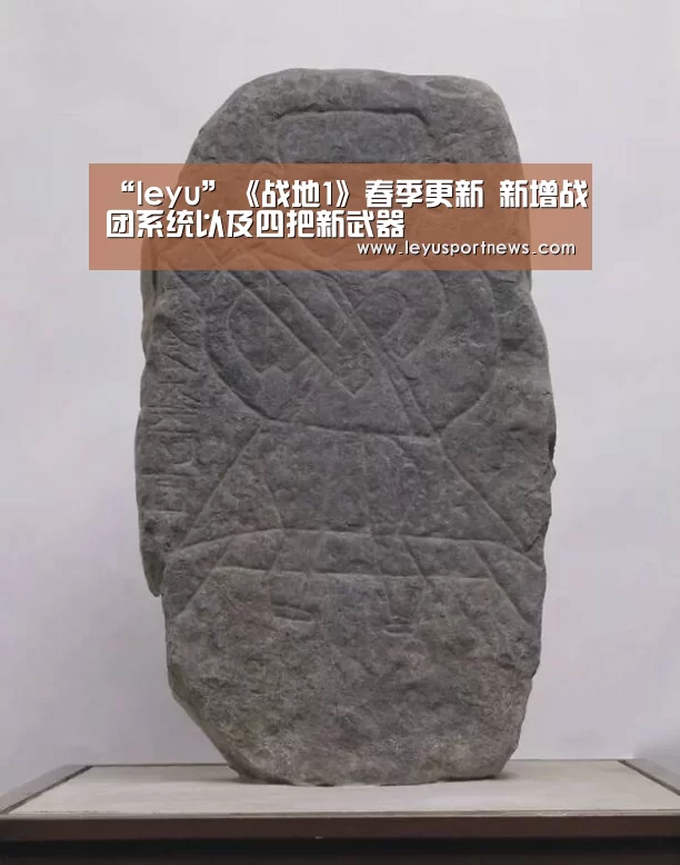 “leyu”《战地1》春季更新 新增战团系统以及四把新武器(图3) 乐鱼娱乐