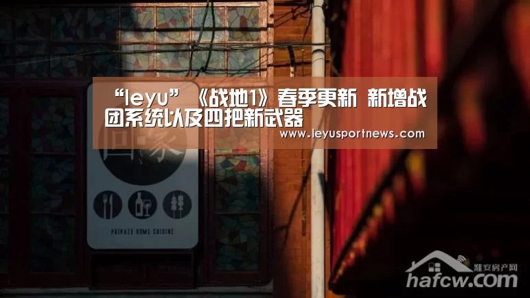 “leyu”《战地1》春季更新 新增战团系统以及四把新武器(图4) 乐鱼体育在线登录